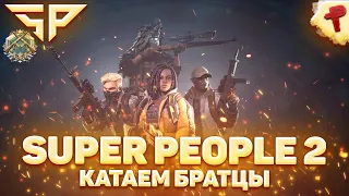 SUPER PEOPLE 2 - понерфили стрелка снова, катаем по фану