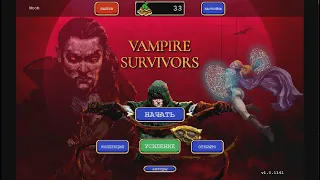 Молочный завод ► Vampire Survivors