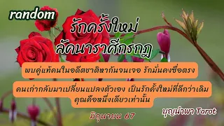 ❤รักครั้งใหม่ #ลัคนาราศีกรกฎ [มิ.ย.67]พบคู่แท้คนในอดีตชาติหากันจนเจอรักมั่นคงซื่อตรง คนเก่ากลับมา..