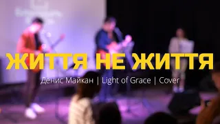 Життя не життя | Денис Майкан | Light of Grace - Cover (Life) #worship #ukraine