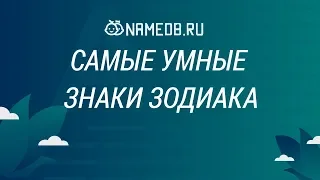 Самые умные знаки Зодиака