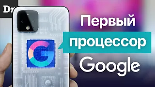 Процессор GOOGLE в новом Pixel! ДА!!!