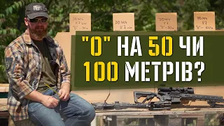 Чи є різниця в "0" на 50 метрів та 100 метрів для карабінів типу AR-15?