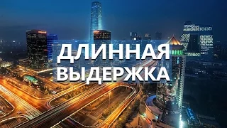 Как делать впечатляющие кадры с ДЛИННОЙ ВЫДЕРЖКОЙ на смартфоне - Школа мобильной фотографии e04