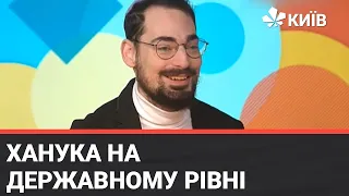 Державне свято восьми свічок: що варто знати про традиції Хануки