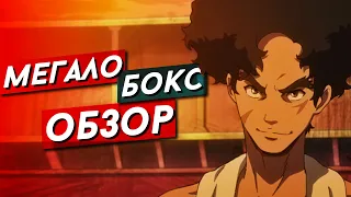 Мегалобокс / Megalo Box (2018-2021) Аниме обзор