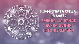 Перфектната среща, на която трябва да отиде всяка зодия през декември