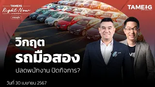 วิกฤต รถมือสอง ปลดพนักงาน ปิดกิจการ? | Right Now Ep.1,043