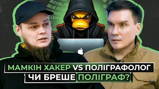 Як обдурити поліграф? Володимир Ведмідь про способи введення в оману, корупцію та інсайди