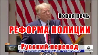 Дональд Трамп: НОВАЯ РЕЧЬ президента США, Дональда Трампа на русском. Новости, перевод о протестах