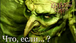 Что, случится если поговорить с каргой после её смерти ?  | Baldur's Gate 3 [patch 9]