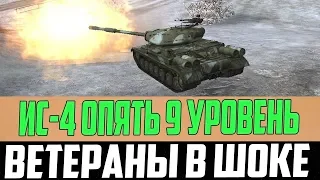 ВЕТЕРАНЫ ОФИГЕЮТ! ИС-4 СТАНЕТ 9 УРОВНЕМ УЖЕ ЗАВТРА! ПОДАРОК НА 1 АПРЕЛЯ, ПАТЧ 0.7.0 world of tanks