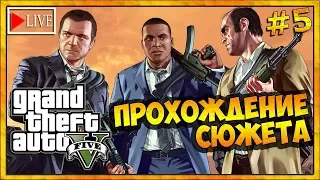 Прохождение сюжета GTA 5 (5 серия) стрим 1080p Grand Theft Auto 5