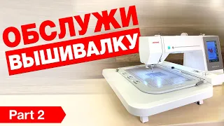 🧶 Как устроена вышивальная машина - ✔️ сервис, ✔️ смазка, ✔️ профилактика от Папа Швей.