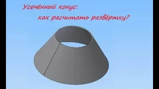 Простой расчёт развёртки конуса