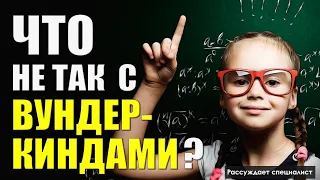 Кто такие вундеркинды / Как воспитывать одаренных детей