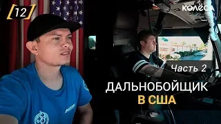 Дальнобойщик из Казахстана в США. Часть 2 // ИДИ, ЗАРАБОТАЙ! на Kolesa.kz