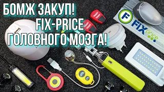 Бомж закуп #1 "Покупки в Fix Price" Увлажнитель воздуха, Аудио колонки, Фонарики, Маячки и другое