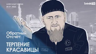 ОБРАТНЫЙ ОТСЧЁТ (фрагмент оn 30. 01. 2023)