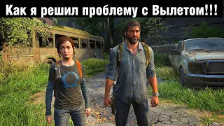 The Last of Us Part I Как я решил проблему с Вылетом!!!