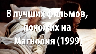 8 лучших фильмов, похожих на Магнолия (1999)