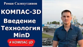 КОМПАС-3D. Урок. Технология MinD. Введение