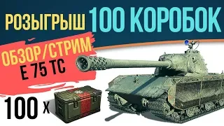 НАГИБАЕМ на Е75 тс| РОЗЫГРЫШ 100 КОРОБОК | СТРИМ ВОТ