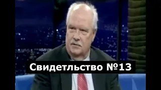 Свидетельство №13 (околосмертный опыт, ад)