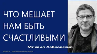 Что мешает нам быть счастливыми Михаил Лабковский