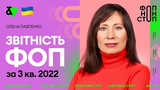 Що зі звітністю ФОП за 3 квартали 2022? | Factor Academy