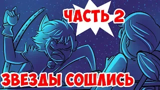 ЗВЁЗДЫ СОШЛИСЬ (ЧАСТЬ 2)