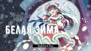 Nightcore - София Ротару - Белая зима