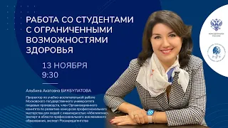 «Работа со студентами с ограниченными возможностями здоровья».