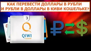 Как перевести доллары в рубли и рубли в доллары в QIWI Кошельке