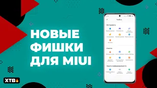 🚀 НОВЫЕ Фишки для Xiaomi c MIUI 13/MIUI 14 - Улучшение Камеры и плавности