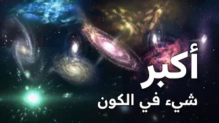 ماهو أكبر شيء في الكون؟