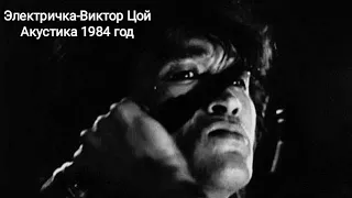 Электричка-Виктор Цой акустика 1984 год