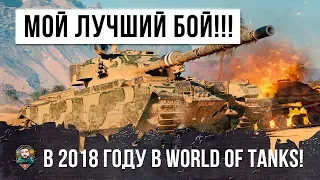 МОЙ САМЫЙ ЛУЧШИЙ БОЙ В 2018 ГОДУ!!!