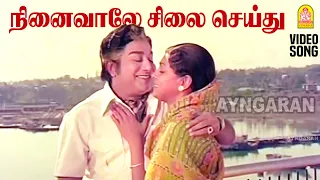 Ninaivaale - HD Video Song | நினைவாலே சிலை செய்து| Andaman Kadhali | Sivaji Ganesan | Sujatha | MSV