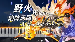 [混剪版] 可可利亚处刑曲 - 野火Wildfire 超燃钢琴改编！