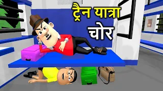 ट्रैन यात्रा चोर Train Yatra Thief Comedy Video हिंदी कॉमेडी Hindi Comedy Video - Kaddu Joke