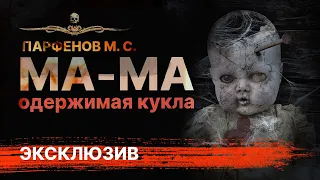 Ужасы Мистика Триллер МА-МА | Страшная История Про Куклу | АУДИОКНИГА | Рассказ