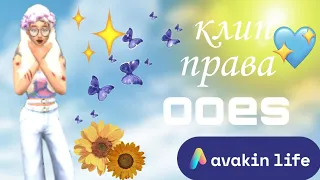 клип права-ooes by ava feralberry авакин лайф/avakin life