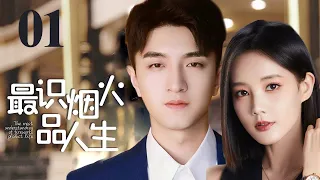 MUTLISUB【最识烟火品人生/Falling Before Fireworks】▶EP 01《金翰 李一桐》💋 学霸修理工邂逅推理女作家🤳携手穿梭时空 🌹开启一场跨越时空之恋💃 #最食人间烟火色