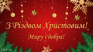 З Різдвом Христовим – Відео привітання