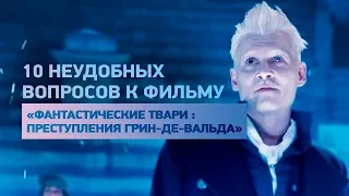 10 неудобных вопросов к фильму «Фантастические твари: Преступления Грин-де-Вальда»