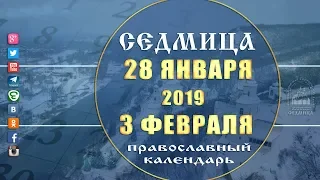 Мультимедийный православный календарь на 28 января - 3 февраля 2019 года