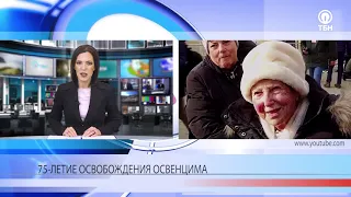 75-летие освобождения Освенцима