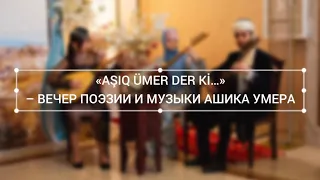 «Aşıq Ümer der ki…» – вечер поэзии и музыки Ашика Умера (полная версия)