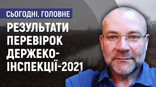 Перевірки Держекоінспекції: які головні порушення у 2021 році? -  Олександр Уваров Сьогодні. Головне